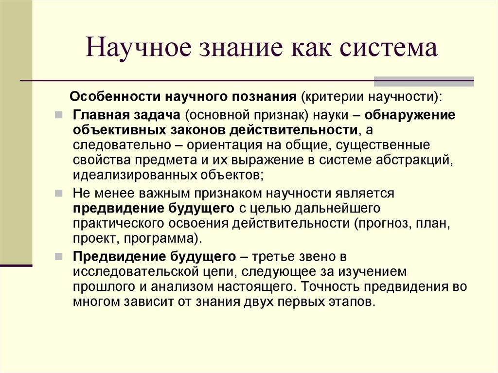 Познание реферат. Научное знание как система его структура. Наука как система знаний. Научное познание , его структура и особенности. Структура и специфика научного познания.