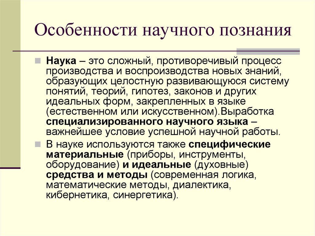 Особенности научного знания. Характеристики научного знания. Противоречия процесса познания. Взаимоисключающий процесс.