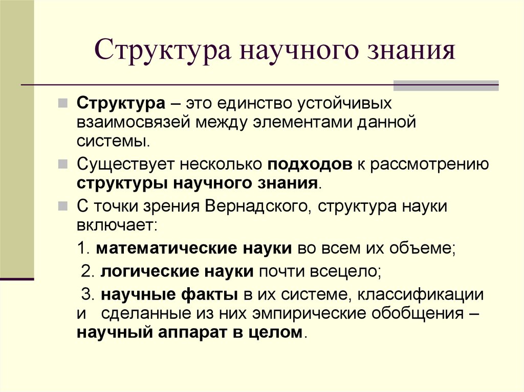 Структура научного познания. Иерархия научных сотрудников.