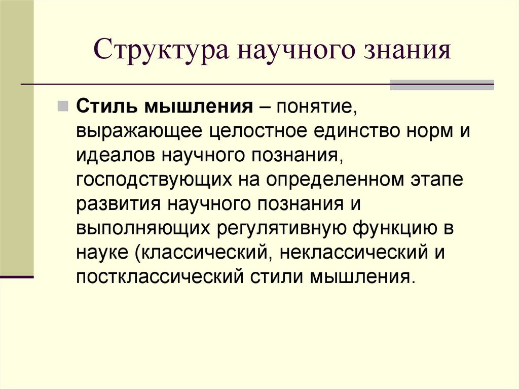 Структура научных. Структура научного знания. Что такое стиль мышления в научном познании?. Структура научного доказательства. Стиль мышления классической науки.