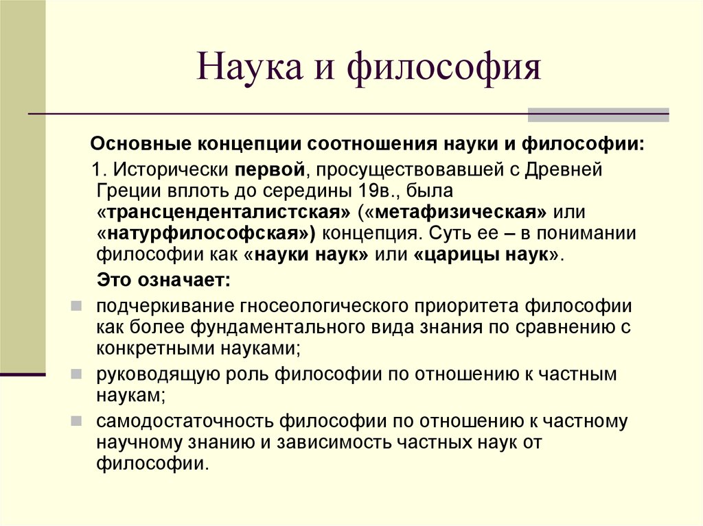 Философия науки ответы. Философия науки. Основные концепции философии науки. Философия наука всех наук. Основные философские концепции науки.