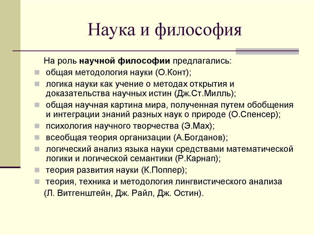 Философия не наука. Д.С.Милль общая методология наук. Философия по конту это логика и методология науки.