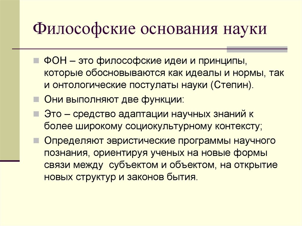 Норма научных знаний. Философские основания науки. Основания науки и их структура философия. Разновидности философских оснований науки. Структура философских оснований науки.