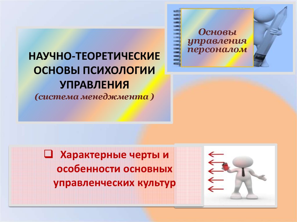 Основы управления. Научно теоретические основы это. Теоретические основы управления. Основы управления персоналом презентация.