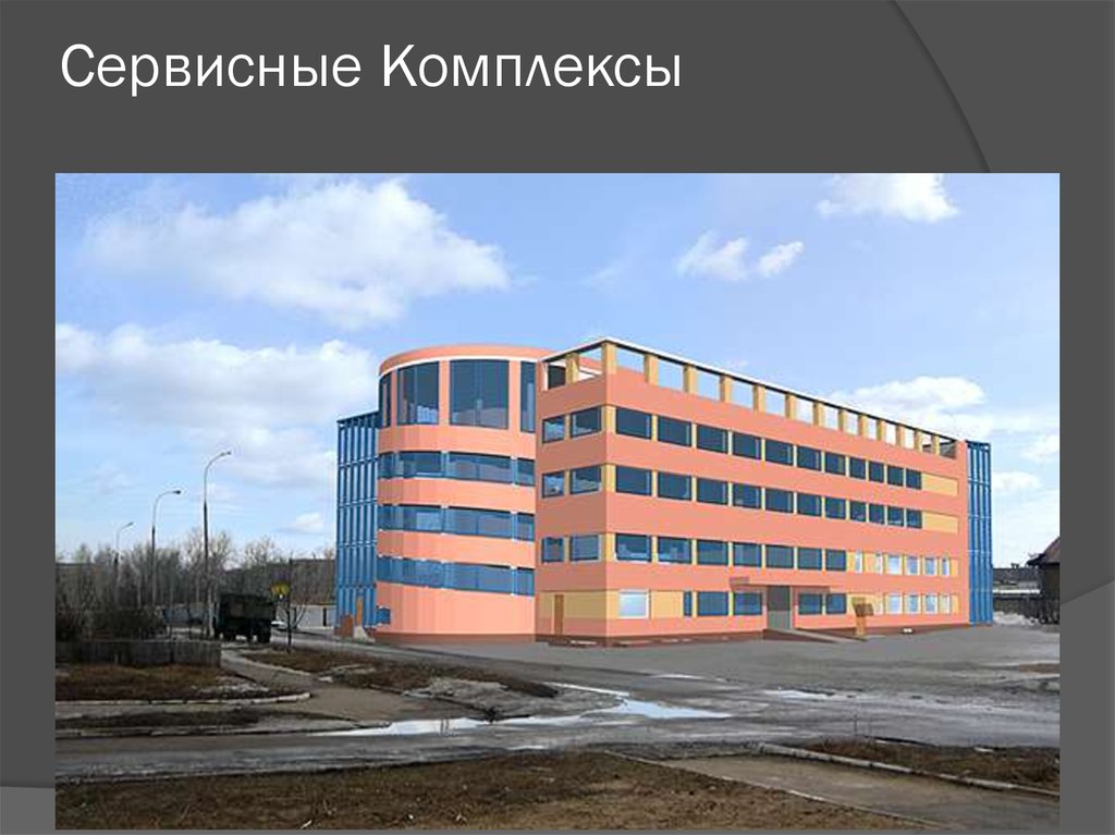 Сервисные Комплексы