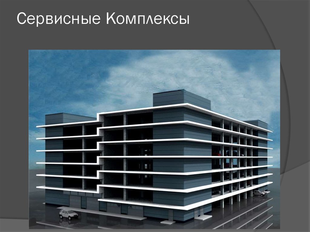 Сервисные Комплексы