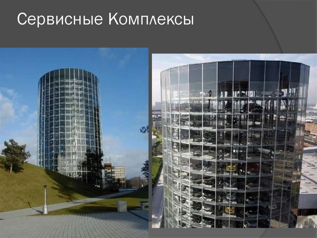 Сервисные Комплексы