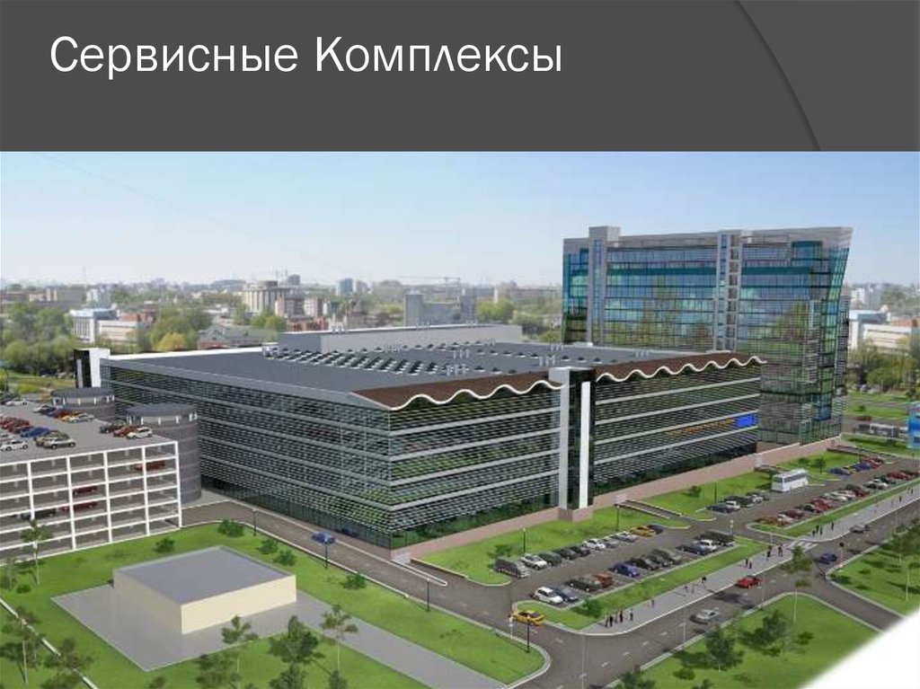 Сервисные Комплексы