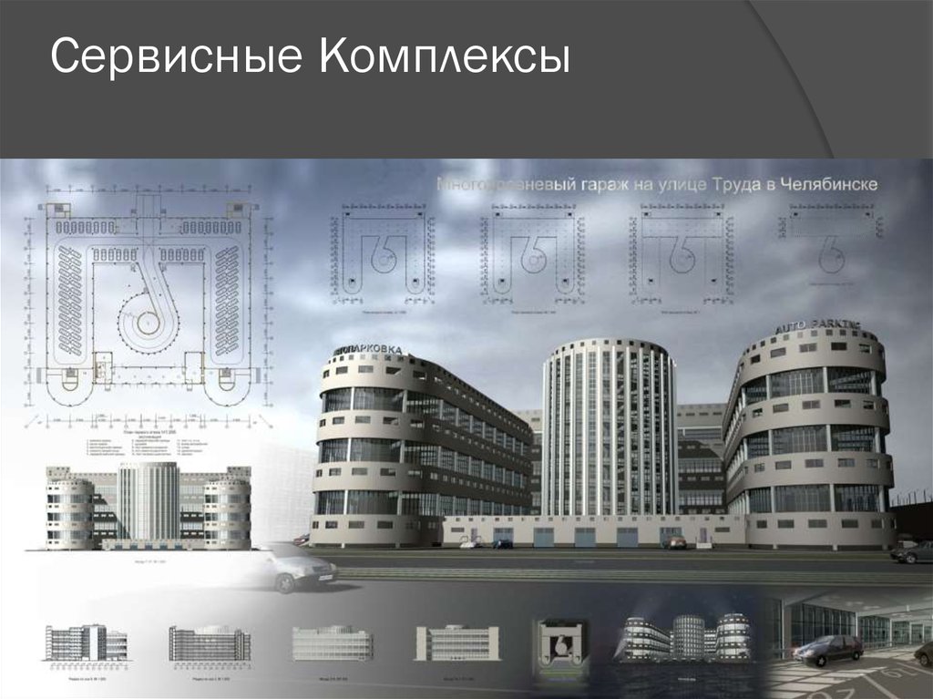 Сервисные Комплексы