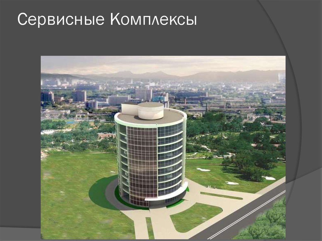 Сервисные Комплексы