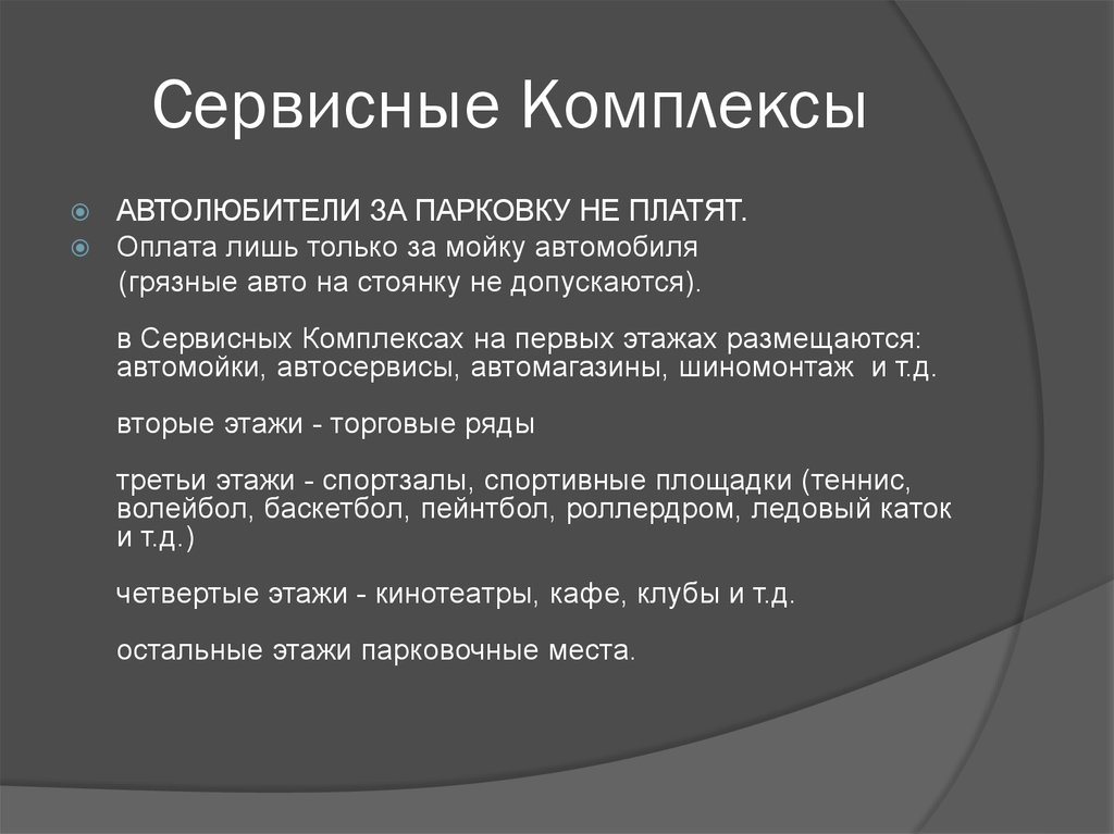 Сервисные Комплексы