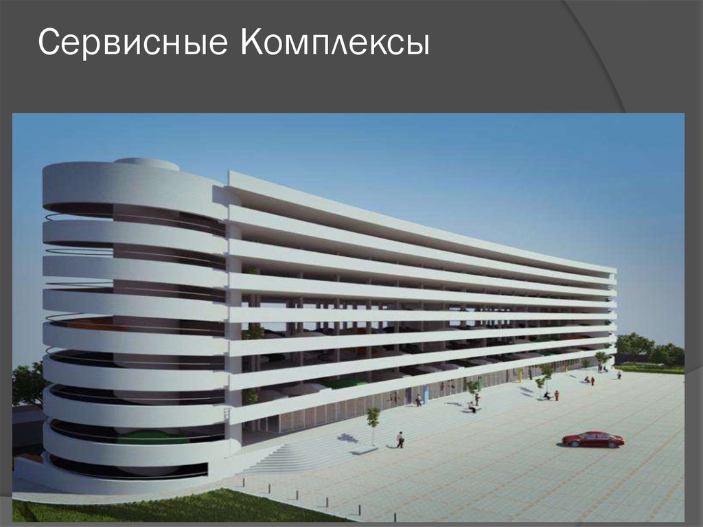 Сервисные Комплексы