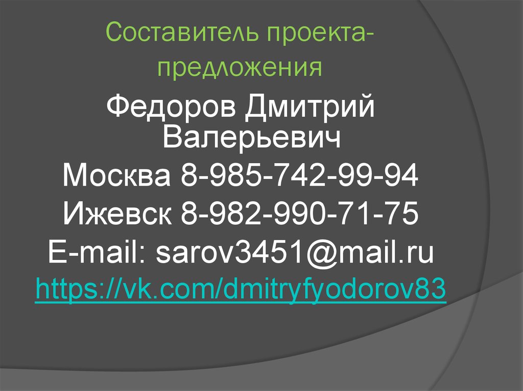 Составитель проекта-предложения