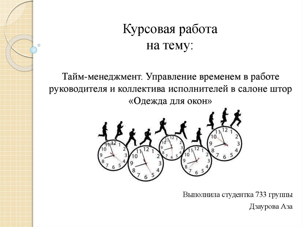 Курсовая Работа На Тему Тайм Менеджмент