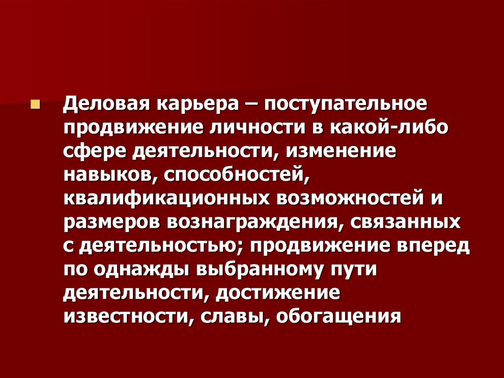 В какой либо сфере. Поступательное продвижение. Продвижение в какой либо сфере деятельности это. Поступательная карьера. Изменения в какой либо сфере.