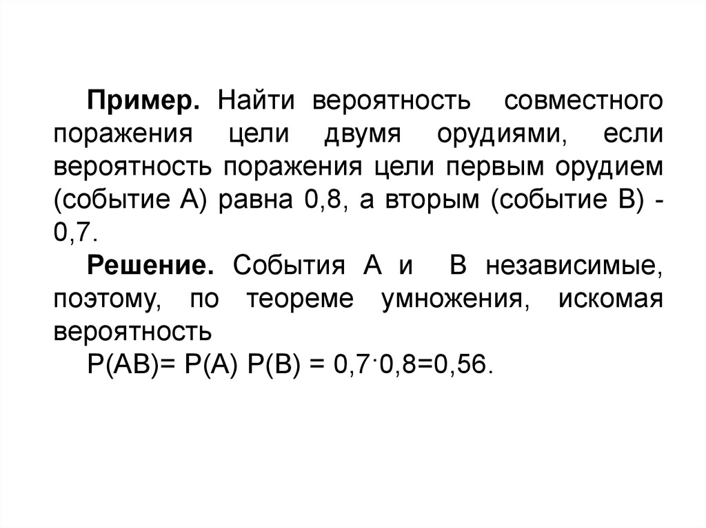 Вероятность поражения цели первым стрелком равна. Вероятность поражения цели. Теоремы теория вероятности презентация. Вероятность попадания и поражения цели. Теоремы теории вероятностей.