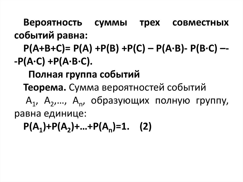 Теоремы о вероятности суммы событий. Сумма вероятностей событий образующих полную группу. Теорема о сумме вероятностей. Основные теоремы теории вероятностей презентация. Полная группа событий теория вероятности.