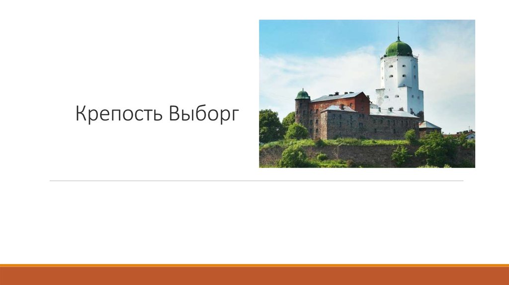 Выборг проект. Выборг презентация о городе. Выборг замок. Выборгский замок кратко. Презентация достопримечательности Выборга.