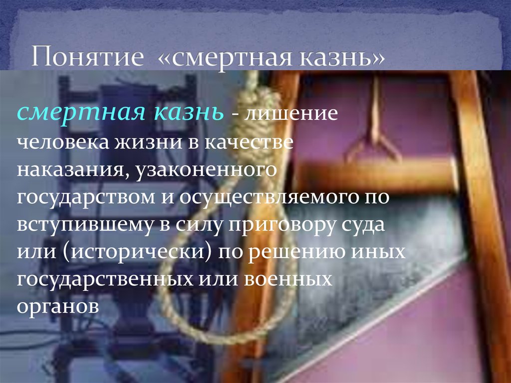 Есть ли смертная казнь в казахстане. Понятие смертной казни. Презентация по смертной казни. Против смертной казни вывод.
