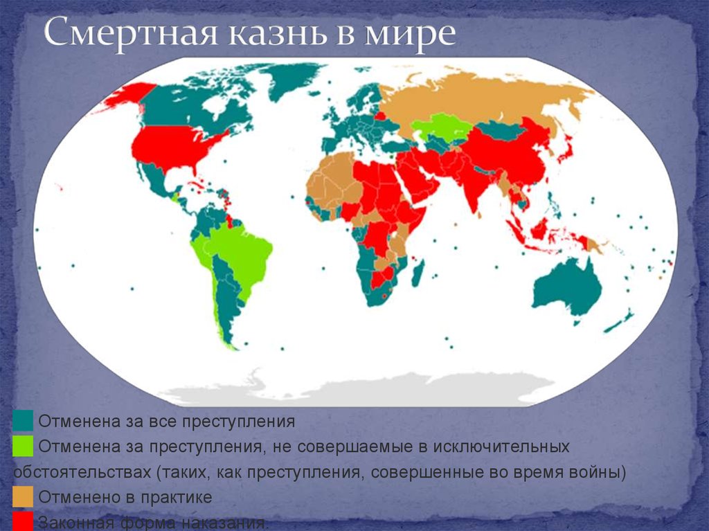 Страны где разрешена казнь. Страны в которых разрешена смертная казнь. Смертная казнь в мире карта. Страны где применяется смертная казнь. Страны отменившие смертную казнь.
