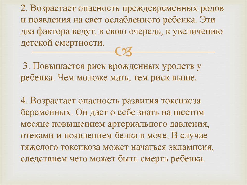 2. Возрастает опасность преждевременных родов и появления на свет ослабленного ребенка. Эти два фактора ведут, в свою очередь,