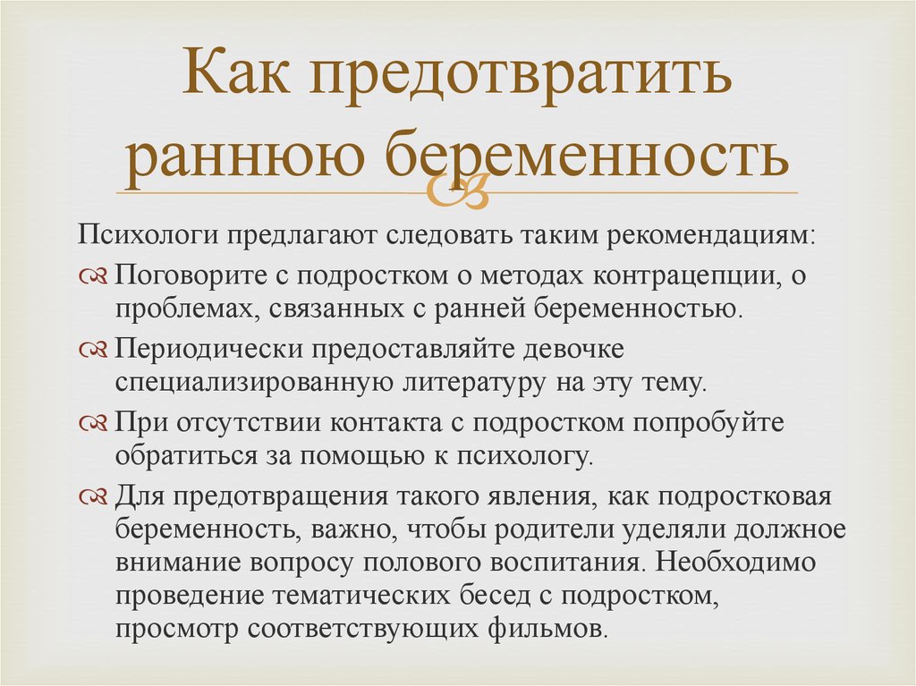 Методы профилактики беременности. Профилактика ранней нежелательной беременности памятка. Профилактика ранней беременности памятка. Профилактика непланируемой беременности памятка. Памятка для родителей по профилактике ранней беременности.