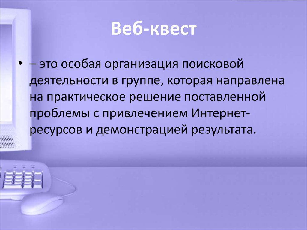 Веб квесты презентация