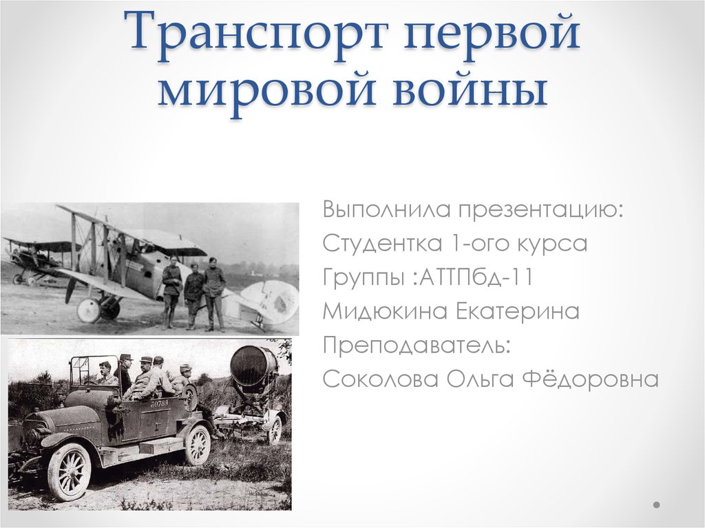 Первый транспорт. Транспорт первой мировой войны. Транспорт в годы первой мировой войны. Влияние первой мировой войны на развитие транспорта. Военная техника первой мировой войны презентация.