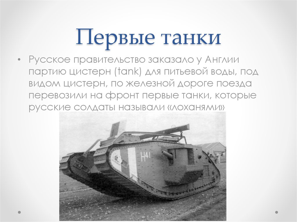 Когда появились первые танки. Первый русский танк первой мировой. Русский танк первой мировой войны. Кто изобрел первый танк. Когда придумали первый танк.