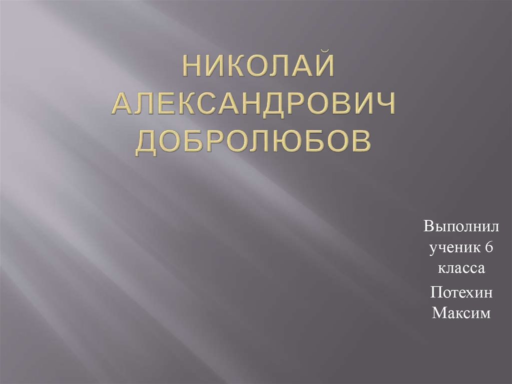 Николай александрович добролюбов презентация