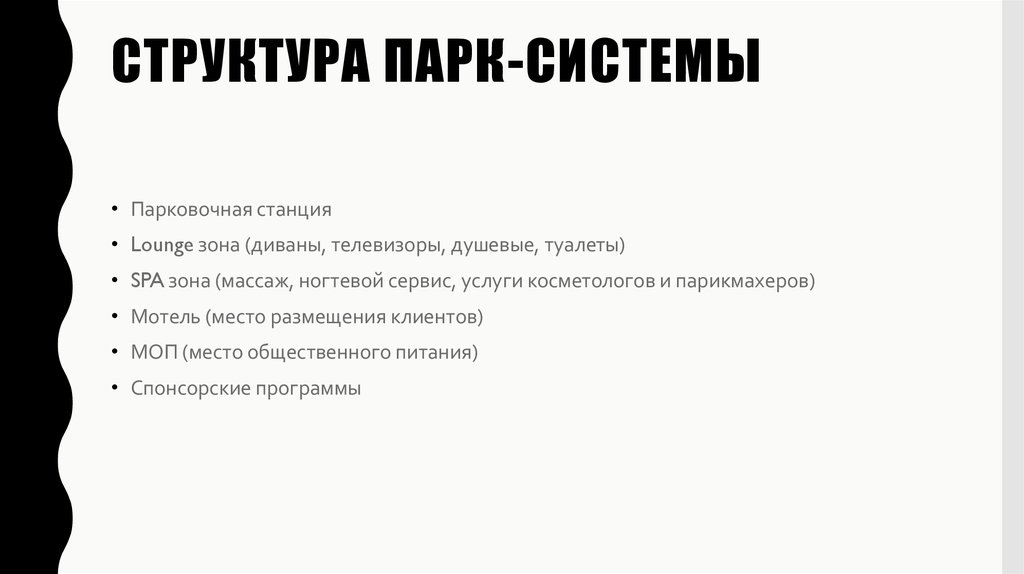 структура Парк-системы