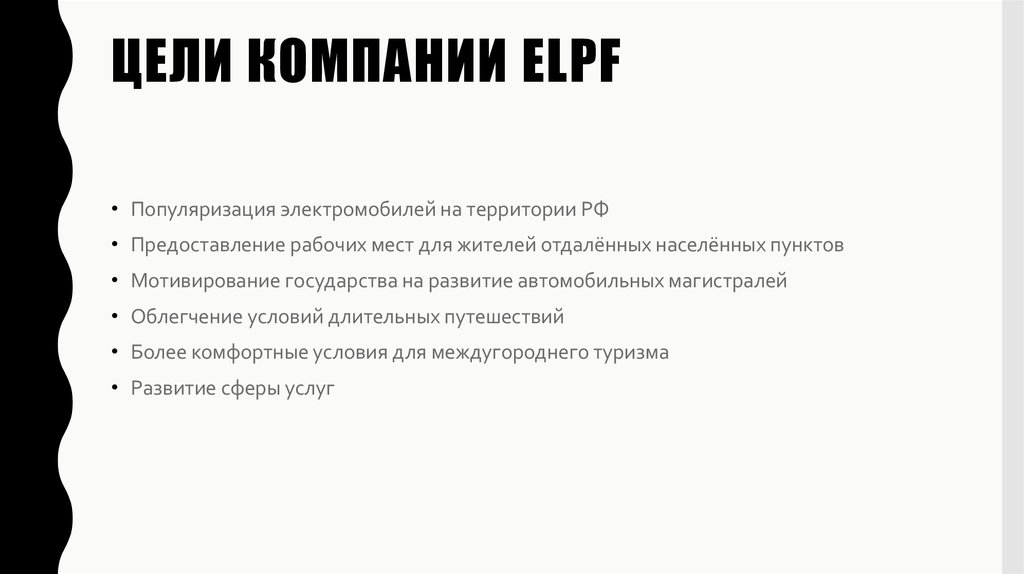 Цели компании elpF
