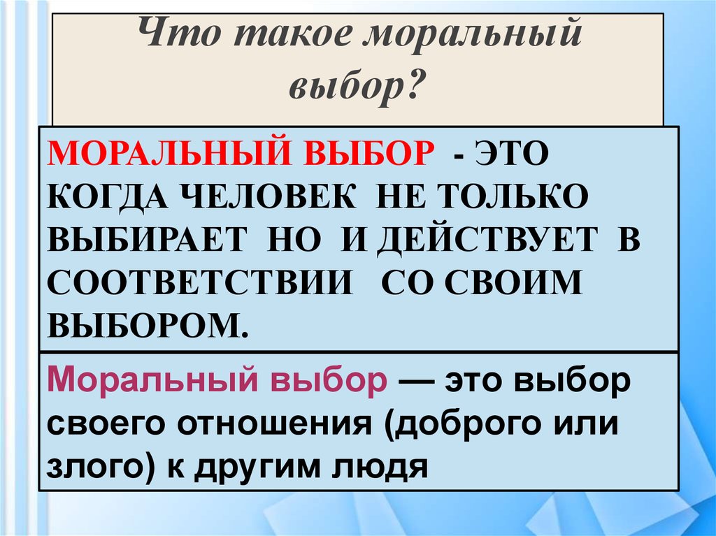 Моральный выбор это ответственность обществознание 8 класс. Моральный выбор. Моральный выбор это выбор. Моральный выбор определение. Что такое моральный выбор кратко.