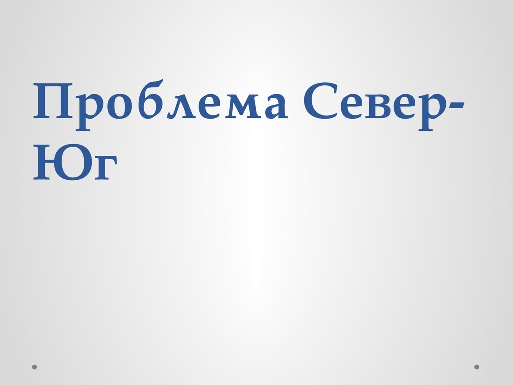 Проблема севера и юга презентация