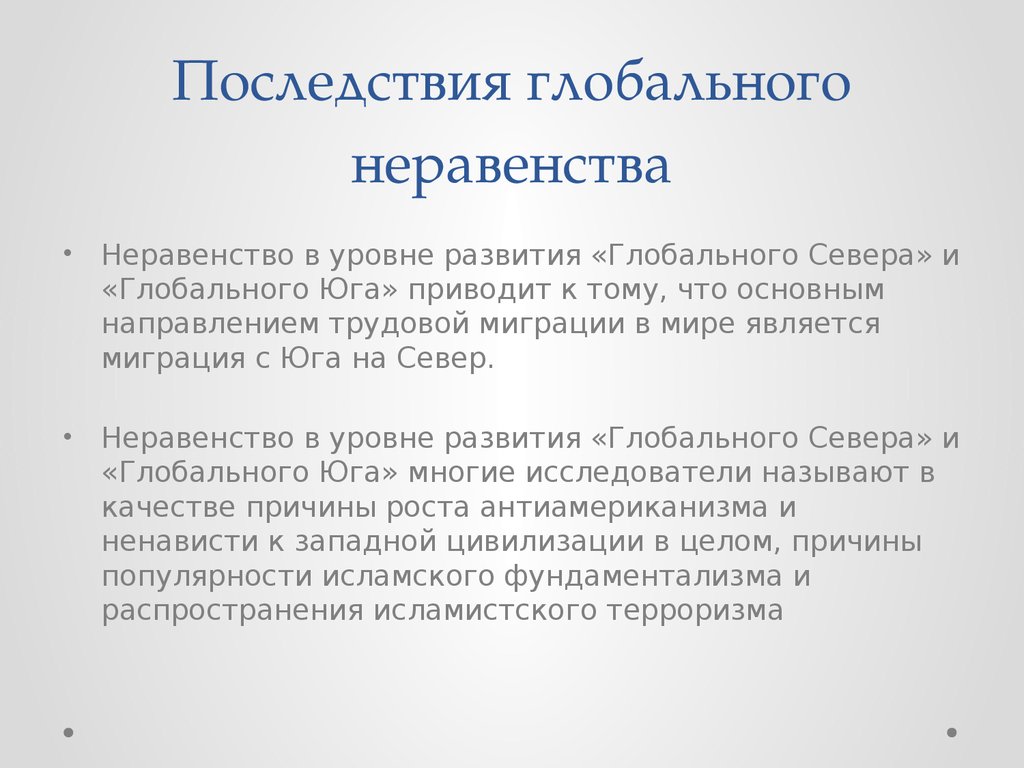 Последствия проблем. Последствия глобального неравенства Север Юг. Последствия проблемы Север Юг. Причины глобального неравенства. Глобальные последствия.