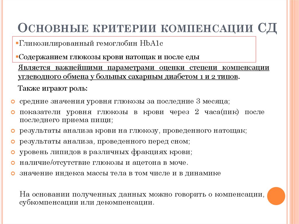 Компенсация диабета. Критерии компенсации сахарного диабета. Критерии компенсации сахарного диабета 1 типа. Критерии компенсации СД. Стадии компенсации сахарного диабета 2 типа.