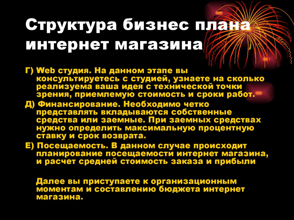 Точка зрения интернет. Презентация интернет магазина. Презентация плана интернет магазина. Презентация онлайн магазина. Бизнес план онлайн магазина.