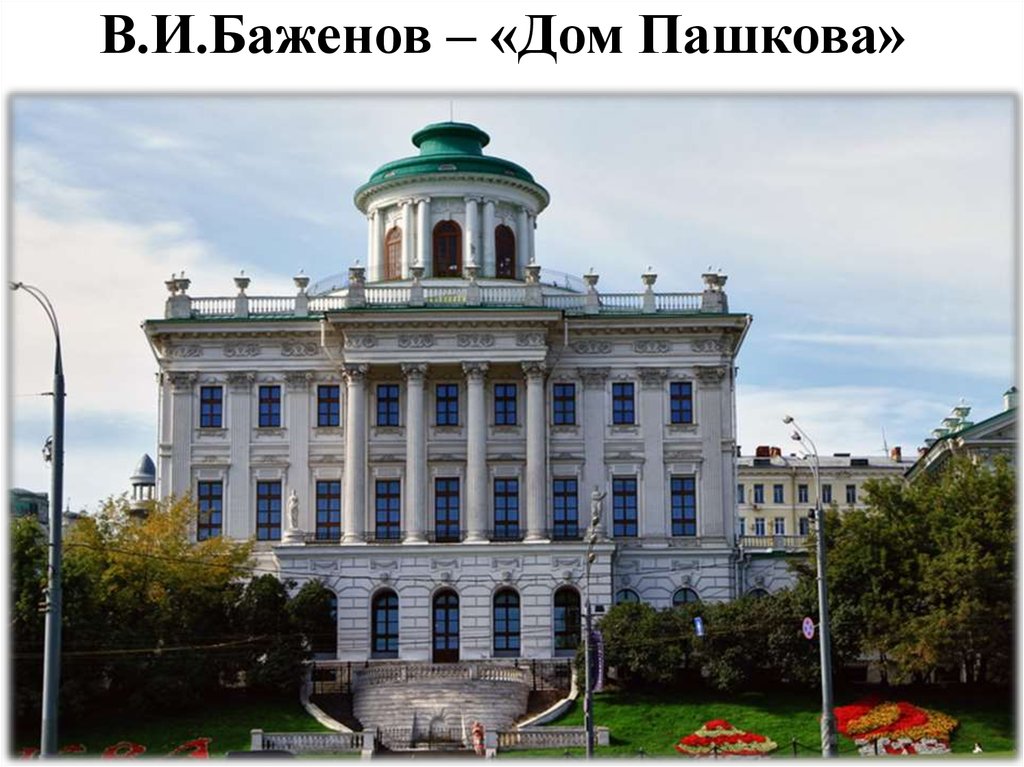 Московский п е. Дом Пашкова в Москве Архитектор. Дом Пашкова в Москве Архитектор Баженов. Дом Пашкова в Москве 1784-1786.