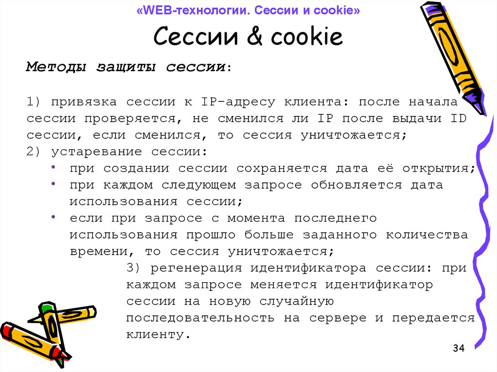 Сессия web. Куки и сессии. Сессионные куки. Cookies and sessions. Web session cookies.