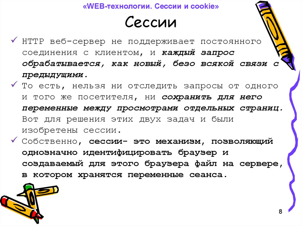 Сессия web. Программа сессии. Web сессии.