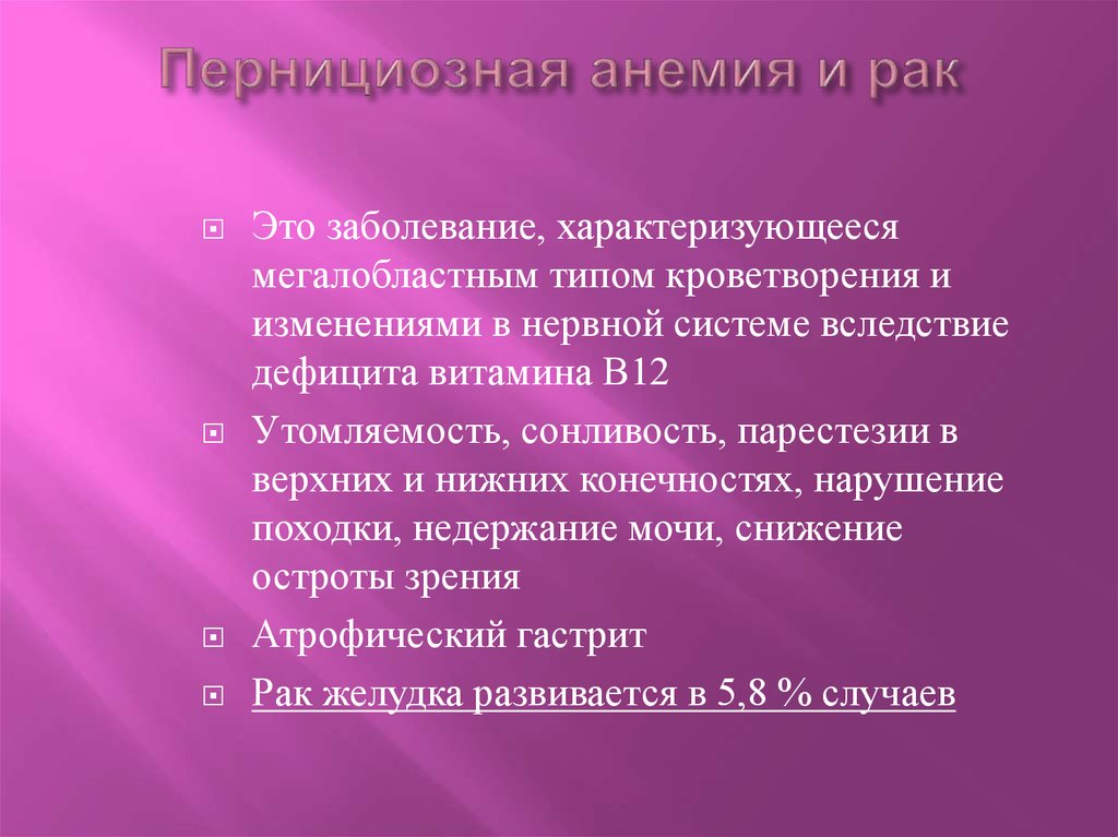 Пернициозная анемия