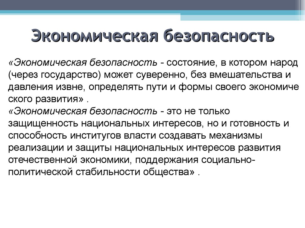 Экономическая безопасность государства презентация