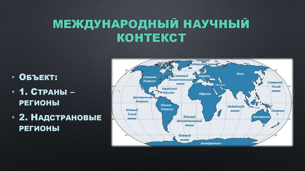 Научный контекст. Политическая регионалистика в России презентации. Международный политический регион. Страны первого контекста.