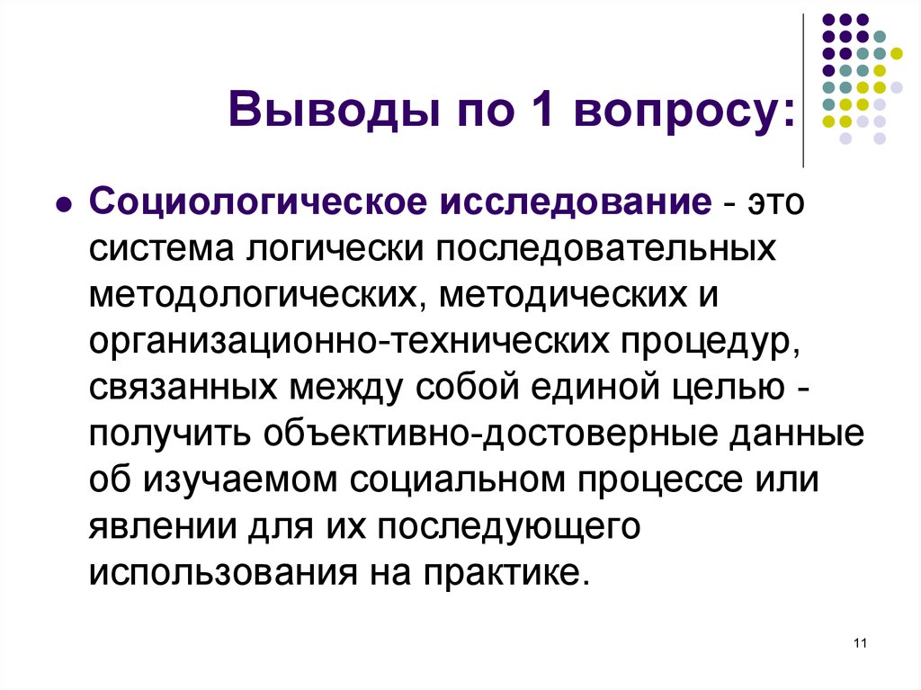 Социологический опрос выводы. Социологическое исследование. Вывод социологического исследования. Вывод по социологическому исследованию. 1. Социологическое исследование.