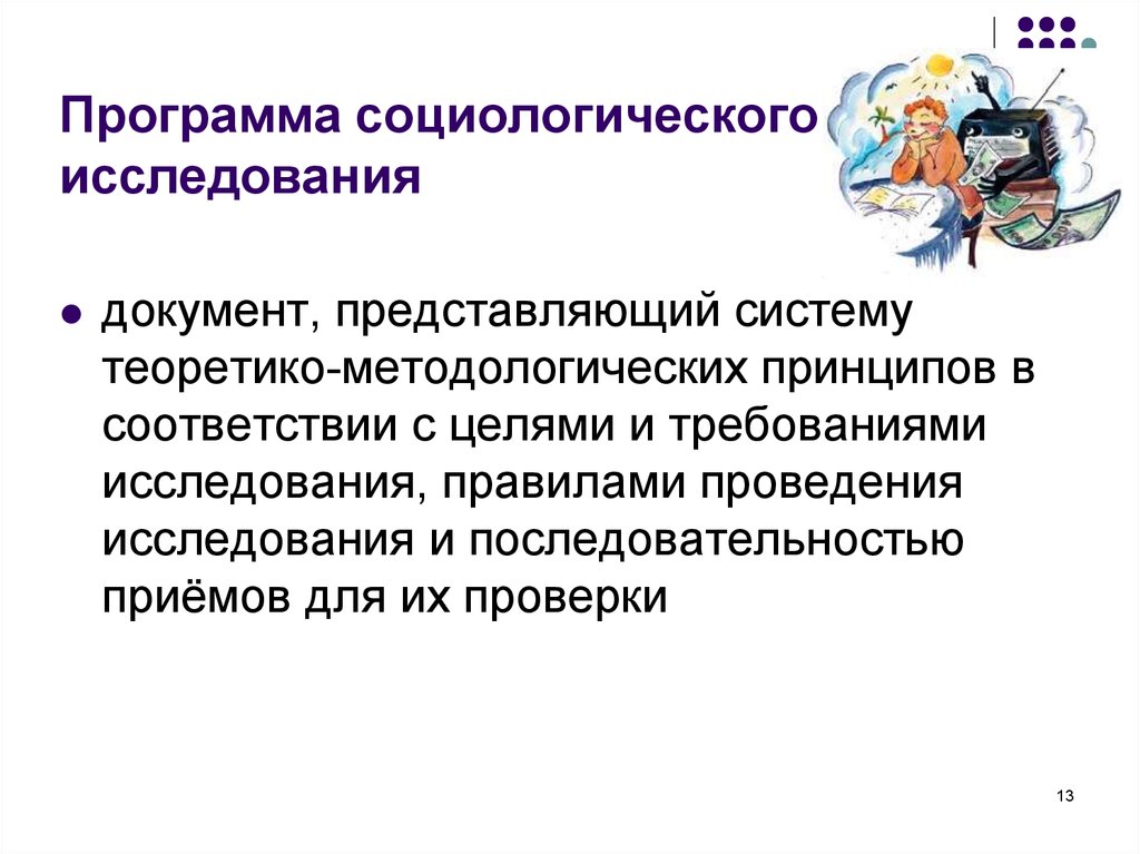 Программа социологического исследования. Социологическое исследование структура исследования программы. Программа исследования в социологии. Программа социологическоеиследование.