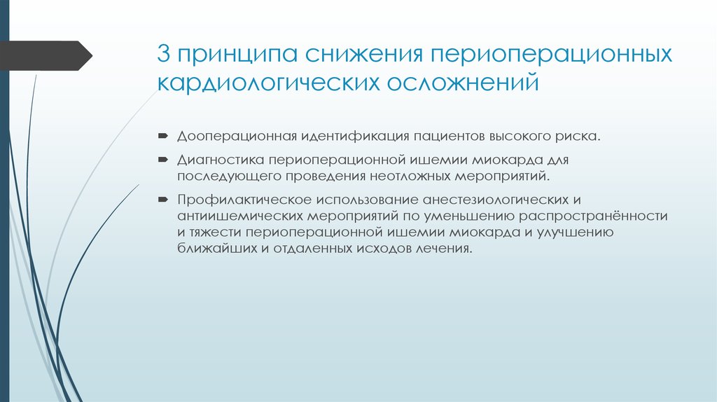 Идентификация пациента. Риски при идентификации пациента. Риск кардиологических осложнений в периоперационном периоде. Периоперационный риск респираторных осложнений. Что такое принципы снижения.