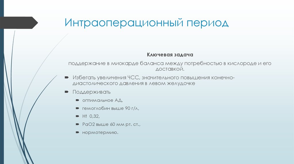 Включи периода. Интраоперационный период. Интерпериционый период. Иинтраоперационный периоды.. Интраоперационный период включает в себя.