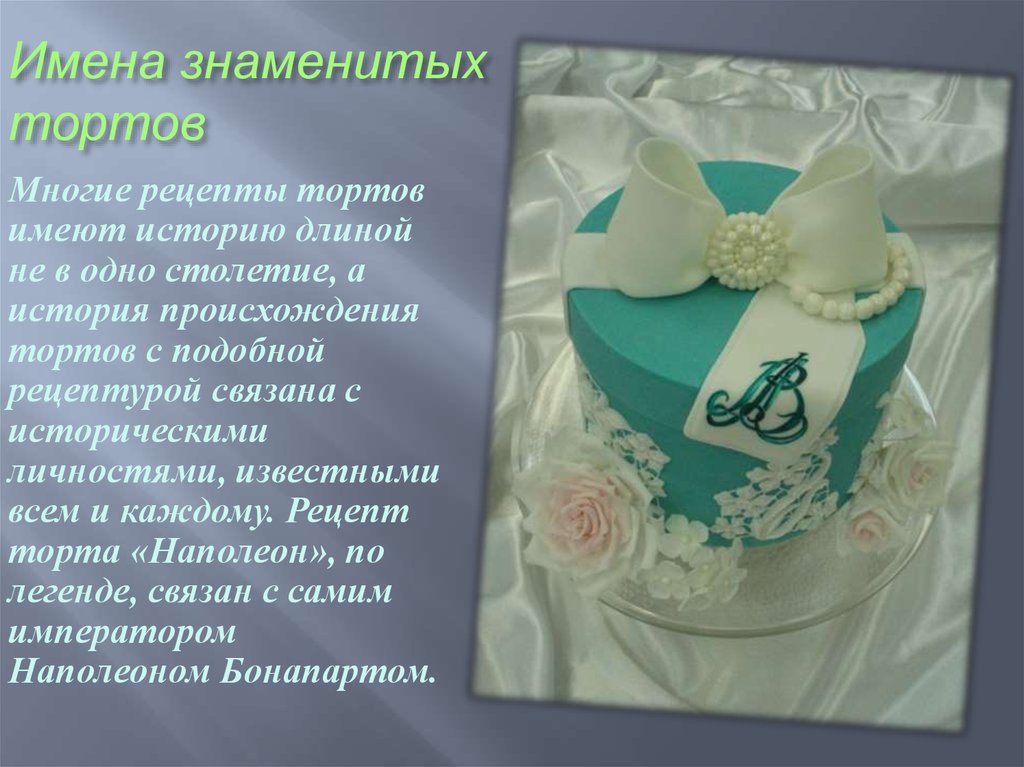 Появление торта. История происхождения торта. Презентация свадебного торта. Презентация торта в стихах. Презентация торта на конкурсе.