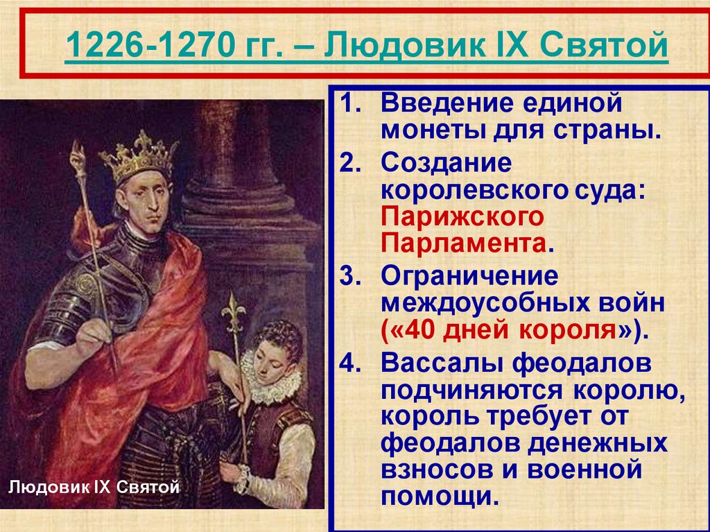 1226-1270 гг. – Людовик IX Святой