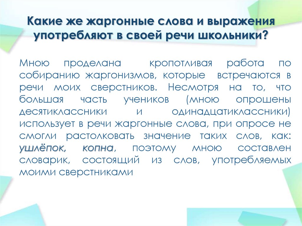 Жаргонную лексику слов. Жаргонные выражения. Жаргонные слова и выражения. Жаргонные слова школьника. Жаргонный текст.